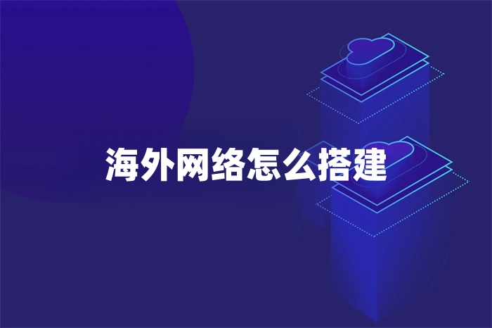 海外网络怎么搭建