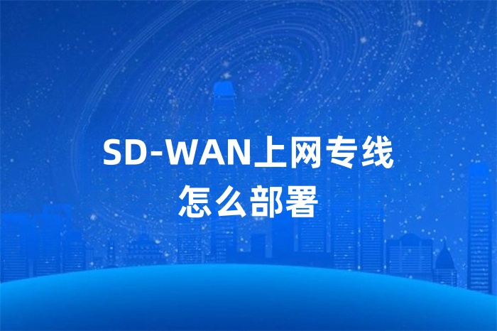 SD-WAN上网专线怎么部署