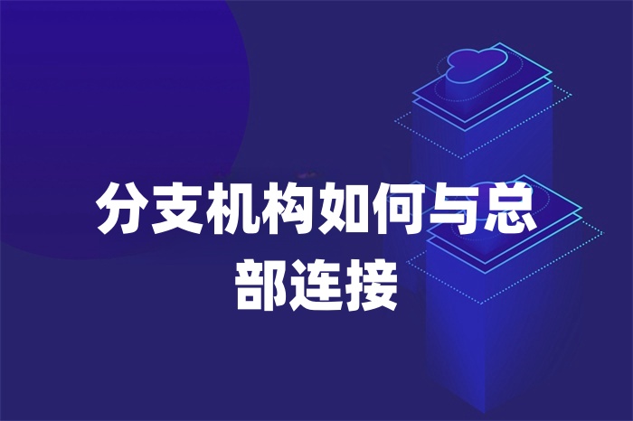 分支机构如何与总部连接