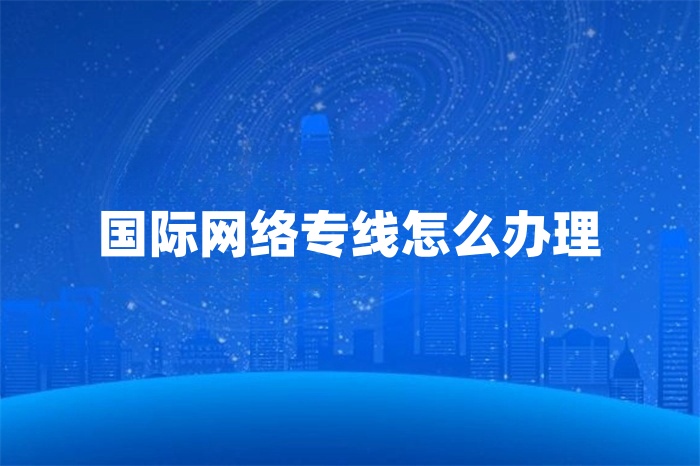 国际组网专线解决方案