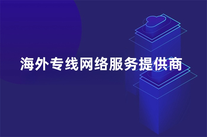 海外专线网络服务提供商