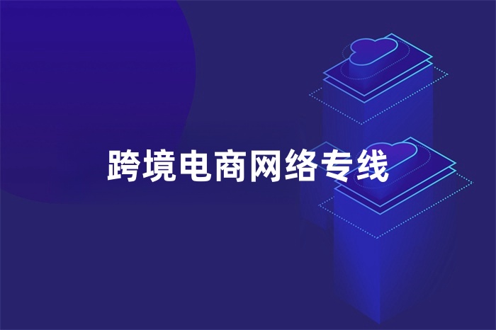 跨境电商网络专线