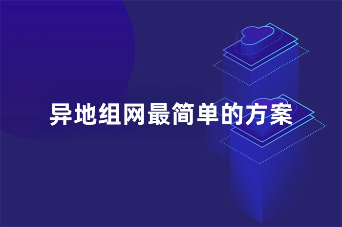 异地组网最简单的方案
