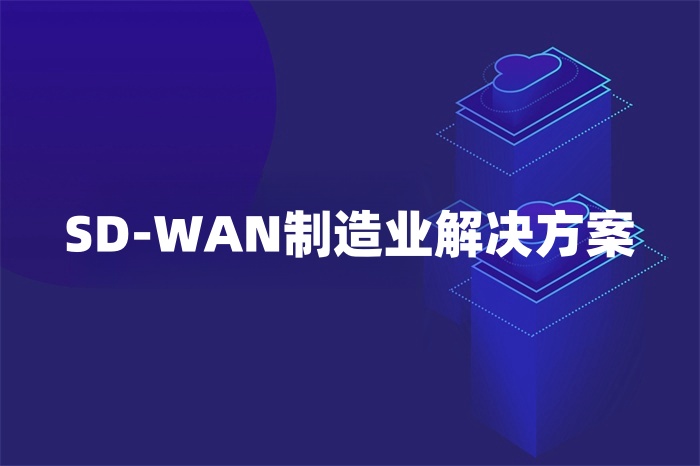 SD-WAN制造业解决方案