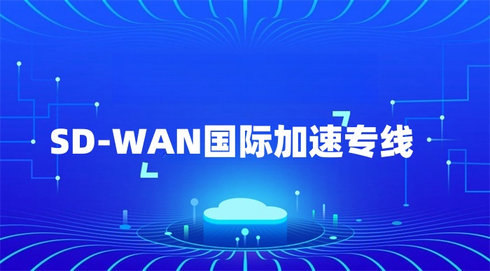 SD-WAN国际加速专线