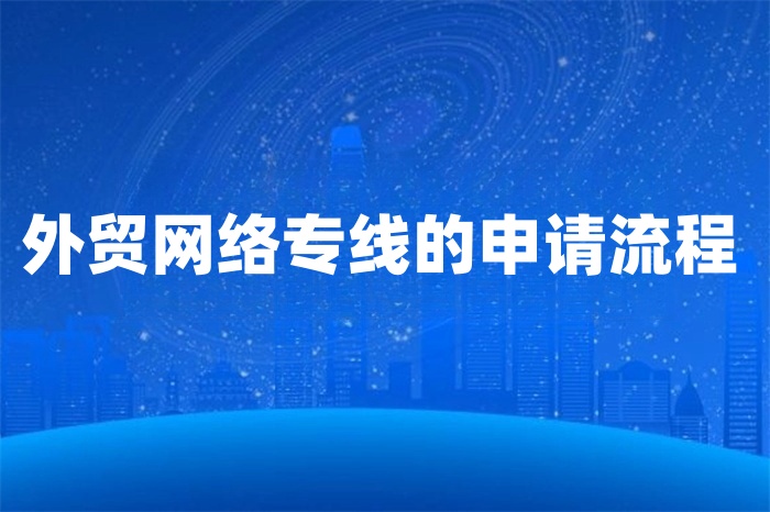 外贸网络专线的申请流程