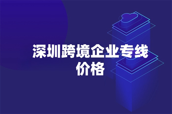 深圳跨境企业专线价格