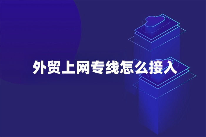 外贸上网专线怎么接入