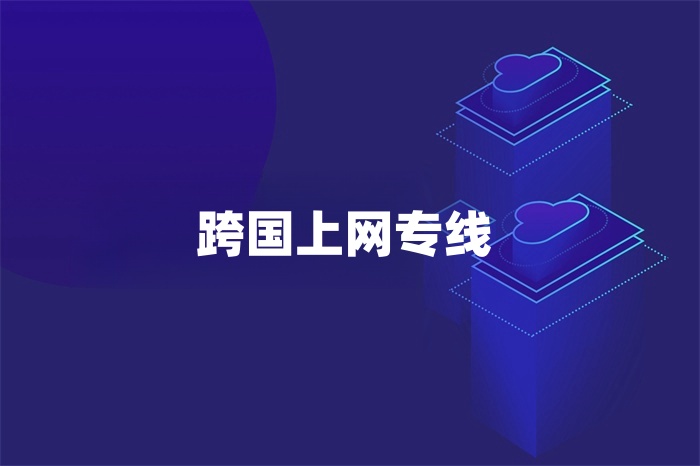 跨国上网专线