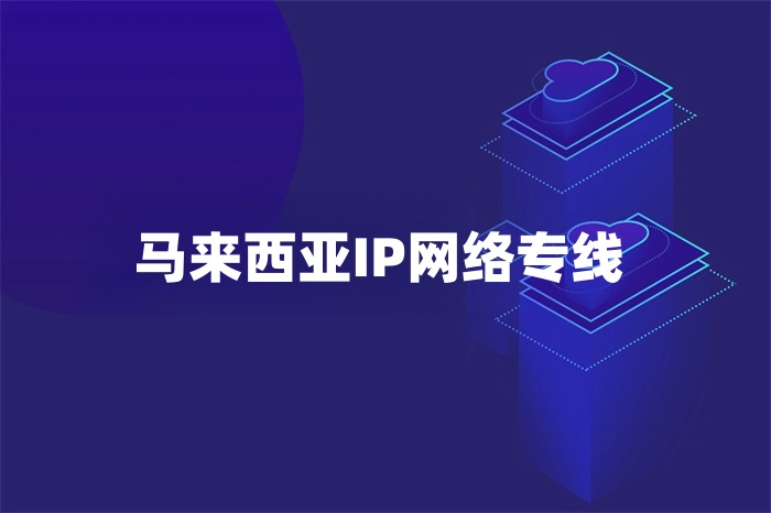 马来西亚IP网络专线