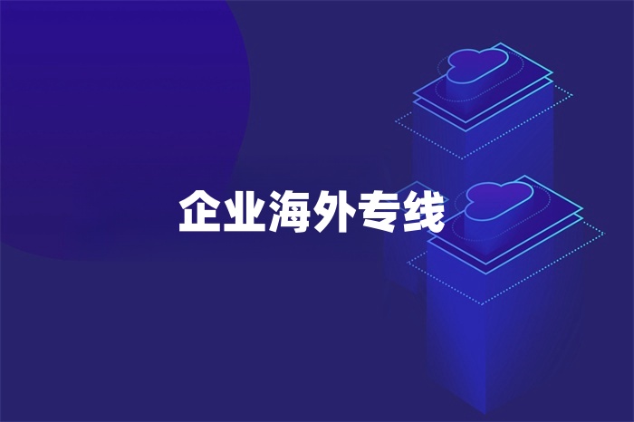 企业海外专线