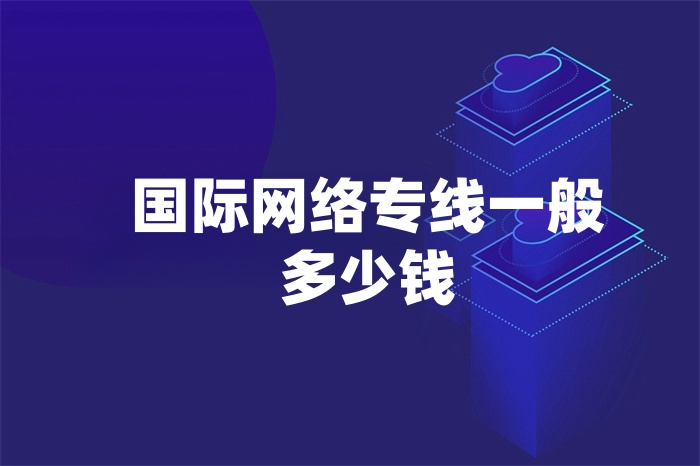 国际网络专线一般多少钱