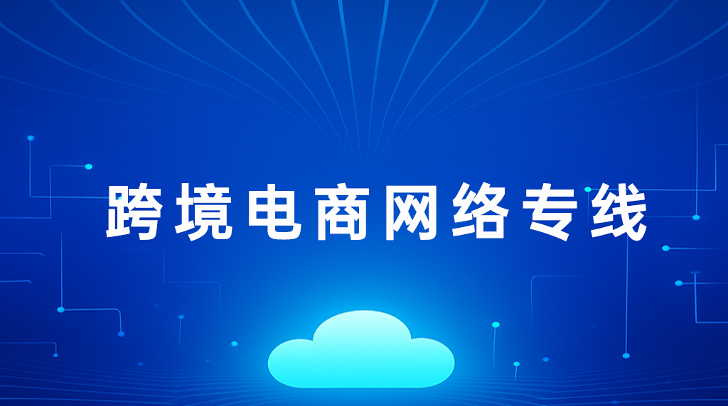 跨境电商网络专线.png