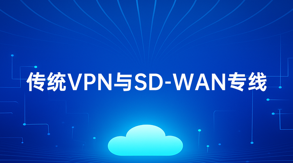 传统VPN与SD-WAN专线.png